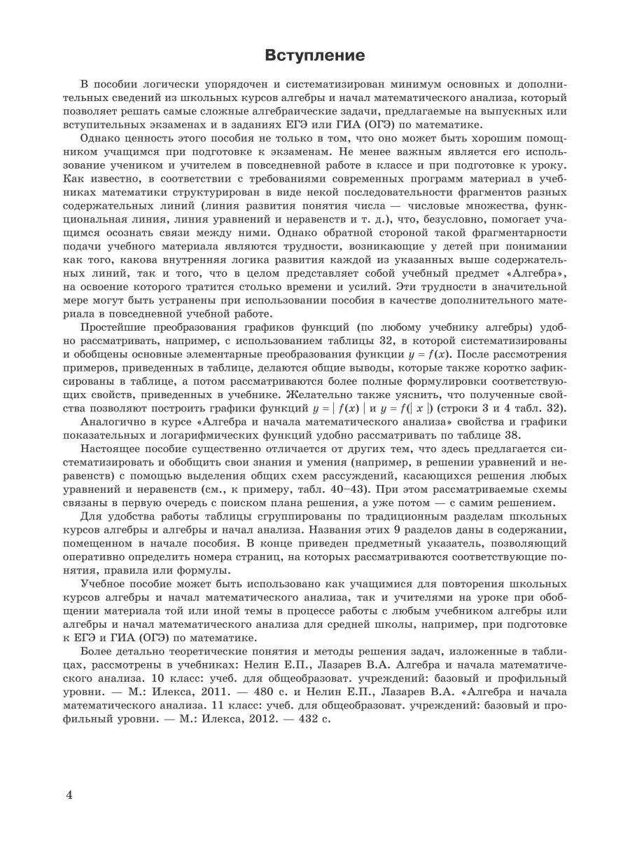 Алгебра 7-11 классы. Решения задач в таблицах. Подготовка к ЕГЭ и ГИА  (ОГЭ). 4-е издание. Нелин Е.П. ИЛЕКСА 77538728 купить за 430 ₽ в  интернет-магазине Wildberries