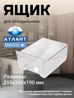 Ящик для морозильной камеры Атлант 77540367 купить за 1 046 ₽ в интернет‑магазине Wildberries