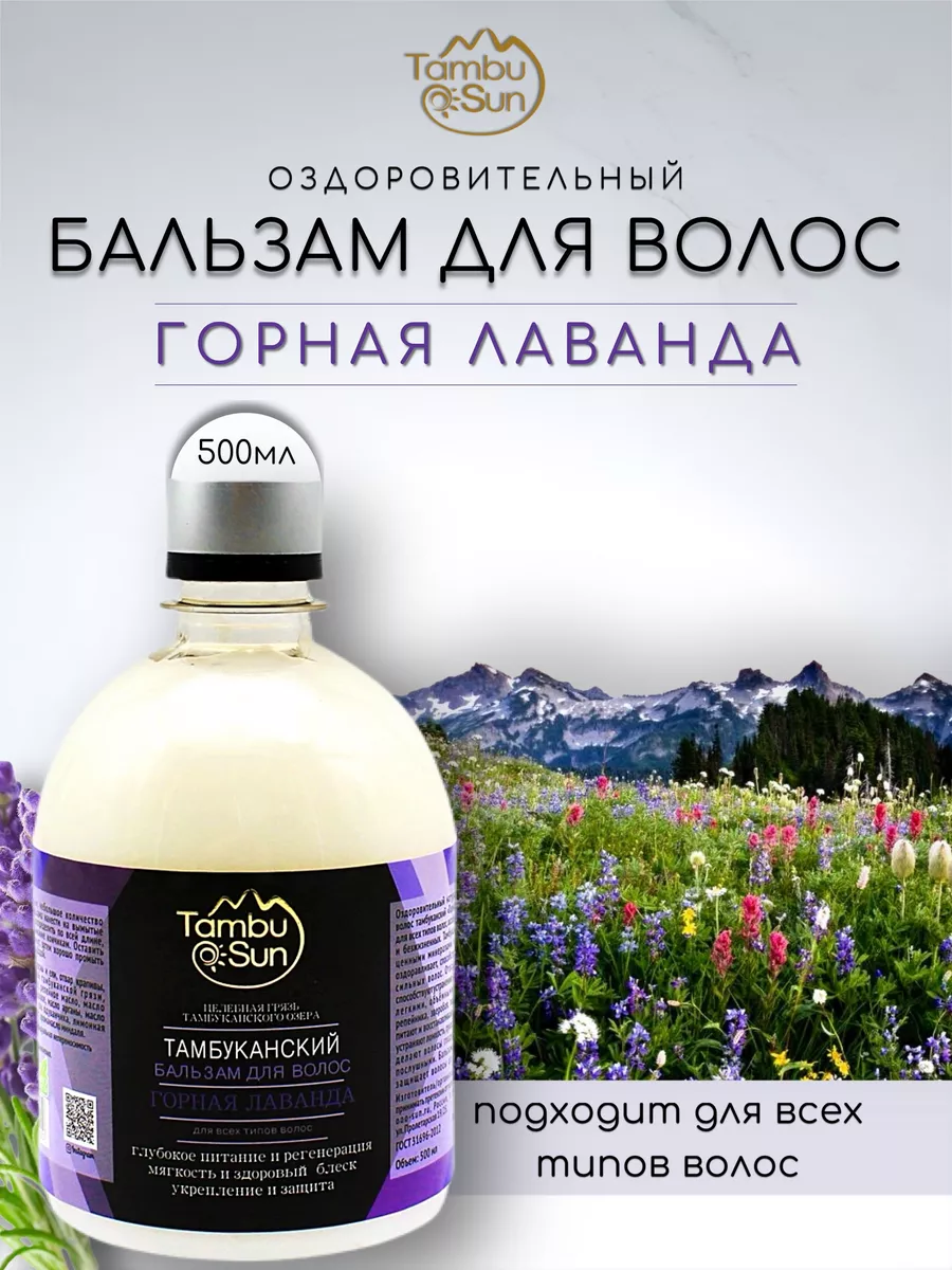 Бальзам для волос горная лаванда 500мл