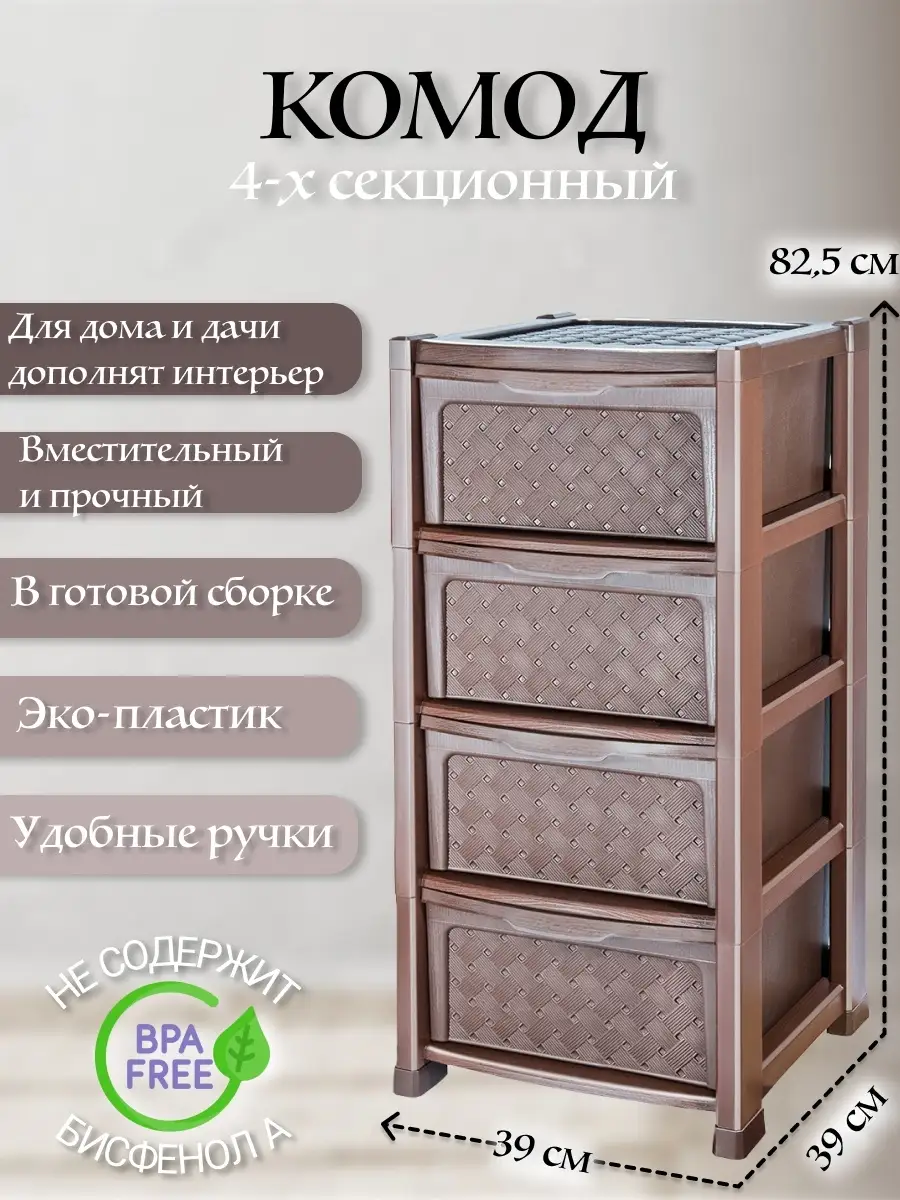 Комод пластиковый с ящиками 4 секции ТД Коралл 77541561 купить за 4 183 ₽ в  интернет-магазине Wildberries