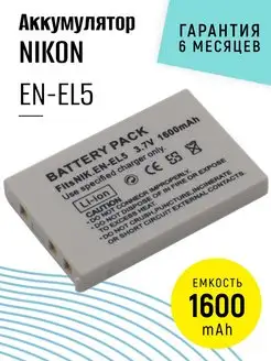 Аккумулятор EN-EL5 для фотоаппарата 1600mAh 3.7 V NIKON 77542377 купить за 437 ₽ в интернет-магазине Wildberries