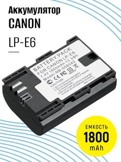 Аккумулятор LP-E6 для фотоаппарата 1800mAh CANON 77542379 купить за 810 ₽ в интернет-магазине Wildberries