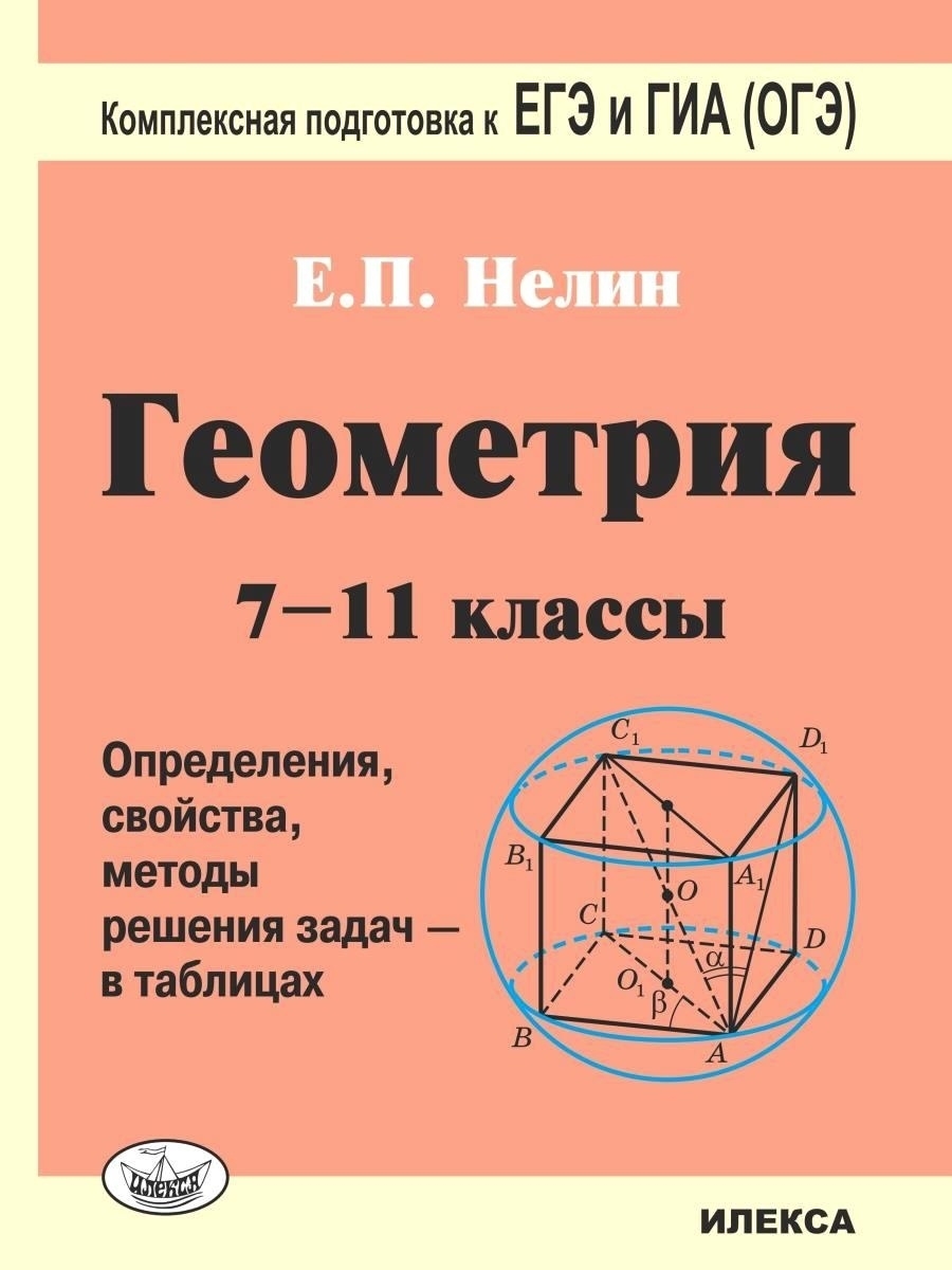 Геометрия 7-11 классы. Решения задач в таблицах. Подготовка к ЕГЭ и ГИА  (ОГЭ). 4-е изд. Нелин Е.П. ИЛЕКСА 77542392 купить за 430 ₽ в  интернет-магазине Wildberries