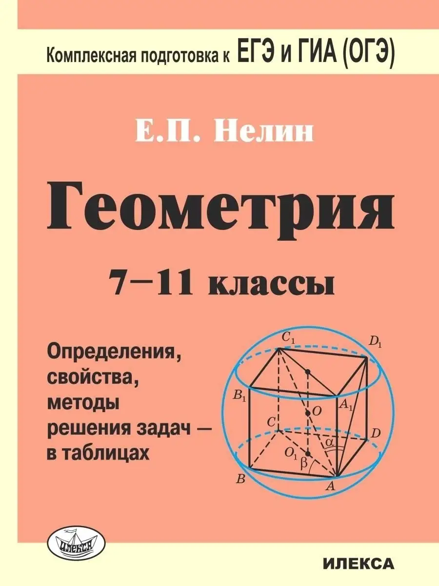 Геометрия 7-11 классы. Решения задач в таблицах. Подготовка к ЕГЭ и ГИА  (ОГЭ). 4-е изд. Нелин Е.П. ИЛЕКСА 77542392 купить за 435 ₽ в  интернет-магазине Wildberries