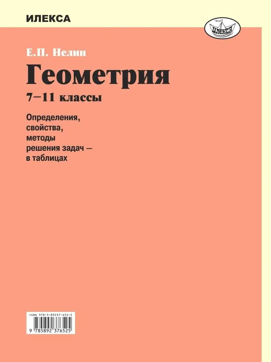 Геометрия 7-11 классы. Решения задач в таблицах. Подготовка к ЕГЭ и ГИА  (ОГЭ). 4-е изд. Нелин Е.П. ИЛЕКСА 77542392 купить за 430 ₽ в  интернет-магазине Wildberries