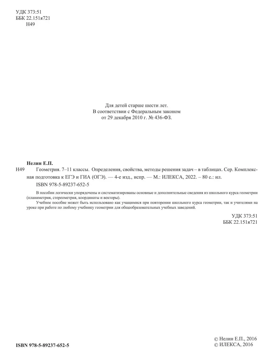 Геометрия 7-11 классы. Решения задач в таблицах. Подготовка к ЕГЭ и ГИА (ОГЭ).  4-е изд. Нелин Е.П. ИЛЕКСА 77542392 купить за 430 ₽ в интернет-магазине  Wildberries