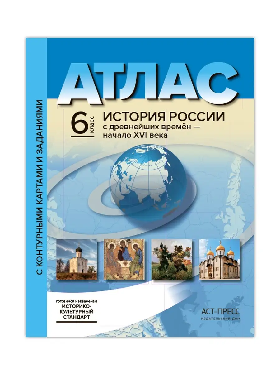 Атлас + контурные карты. 6 кл. ИСТОРИЯ РОССИИ С ДРЕВН. ВРЕМЕ АСТ-Пресс  77543557 купить за 332 ₽ в интернет-магазине Wildberries