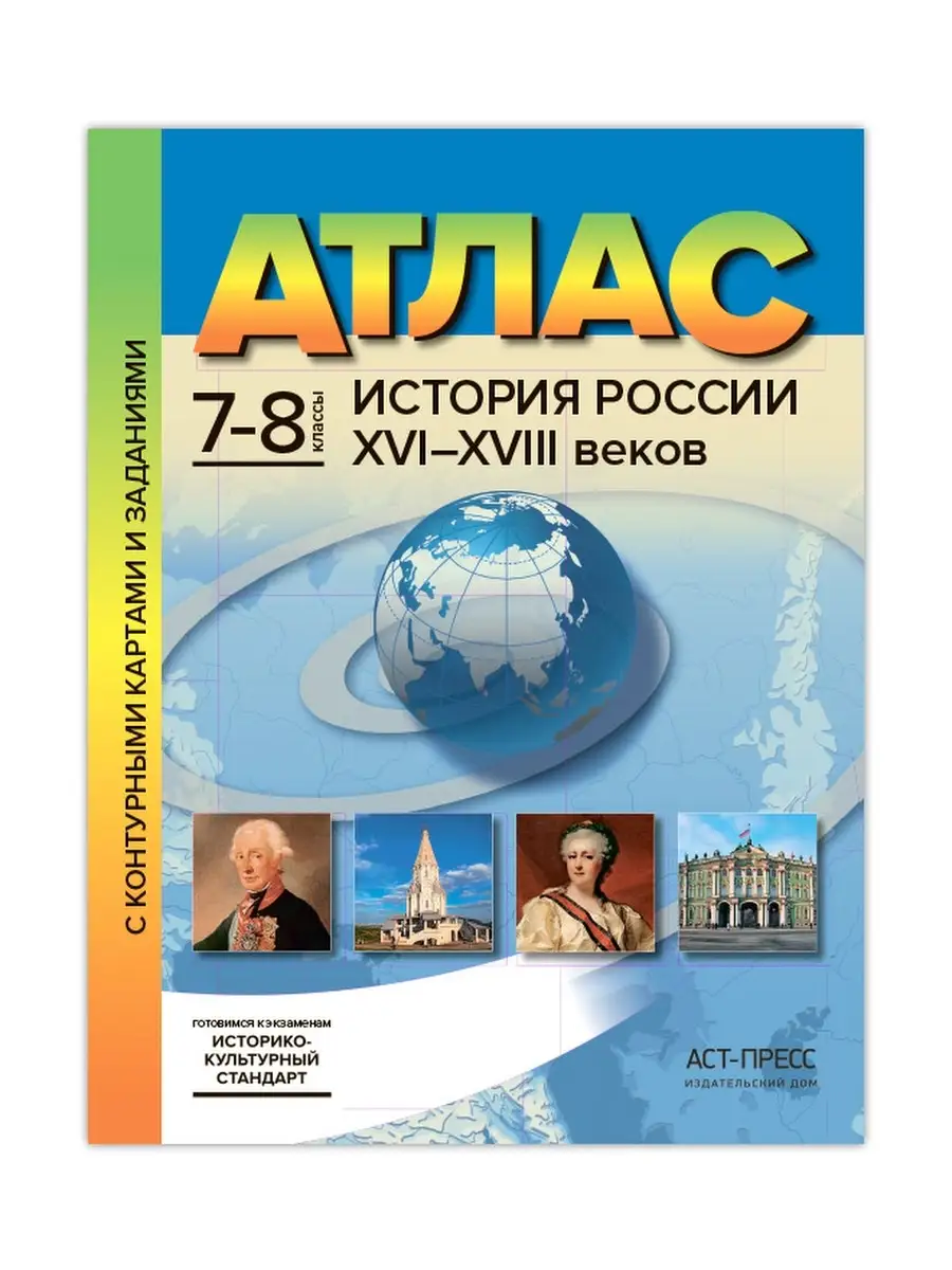 гдз атлас история россии 16 18 веков (98) фото