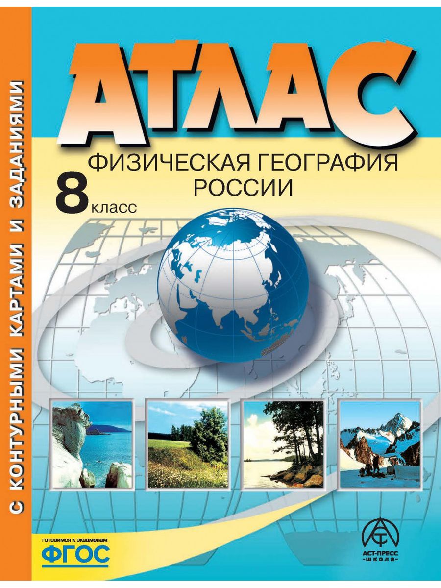 Атлас + контурные карты. 8 кл. Физическая география россии. АСТ-Пресс  77543647 купить за 452 ₽ в интернет-магазине Wildberries