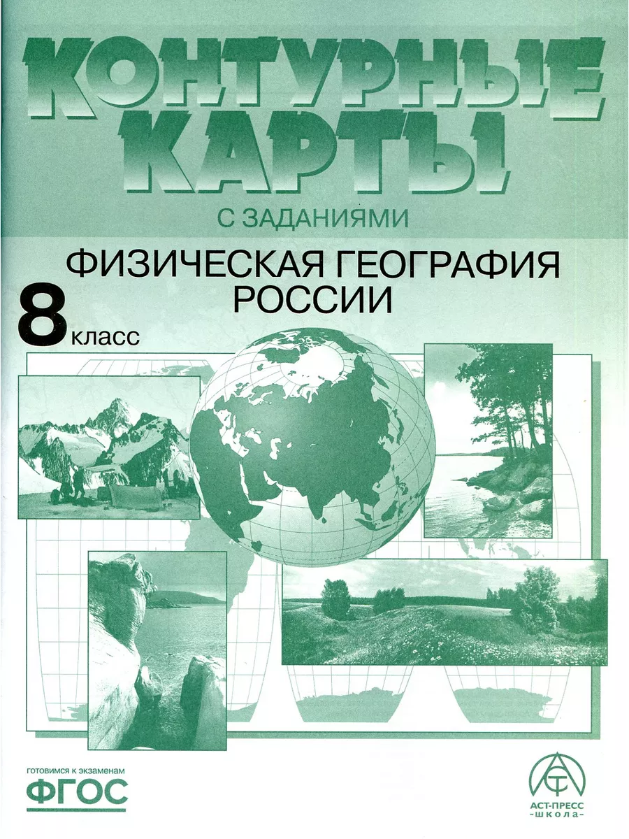 Атлас + контурные карты. 8 кл. Физическая география россии. АСТ-Пресс  77543647 купить за 452 ₽ в интернет-магазине Wildberries