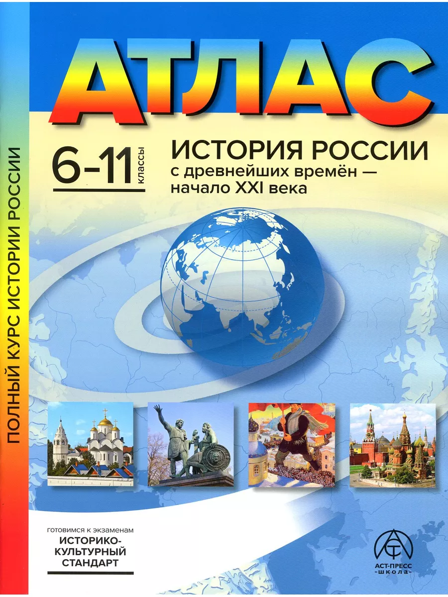 Атлас. 6-11 классы. История России с древнейших времен - 21в АСТ-Пресс  77543699 купить за 437 ₽ в интернет-магазине Wildberries