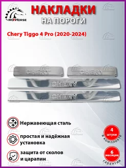 Накладки на пороги Chery Tiggo 4 Pro (2020-2024) IRON HORSE №1 77546896 купить за 892 ₽ в интернет-магазине Wildberries