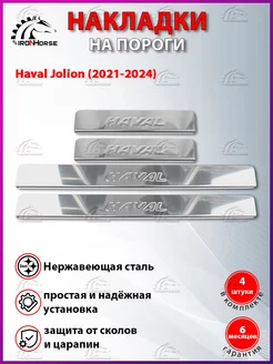 Накладки на пороги Хавал Джулиан, Haval Jolion (2021-2024) IRON HORSE №1 77547365 купить за 945 ₽ в интернет-магазине Wildberries