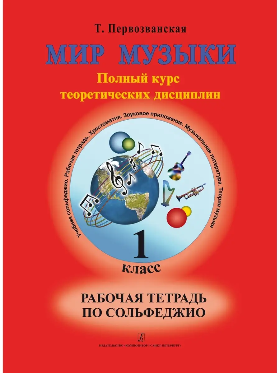 Мир музыки. Рабочая тетрадь по сольфеджио. 1 класс. Композитор (СПб)  77547620 купить за 420 ₽ в интернет-магазине Wildberries