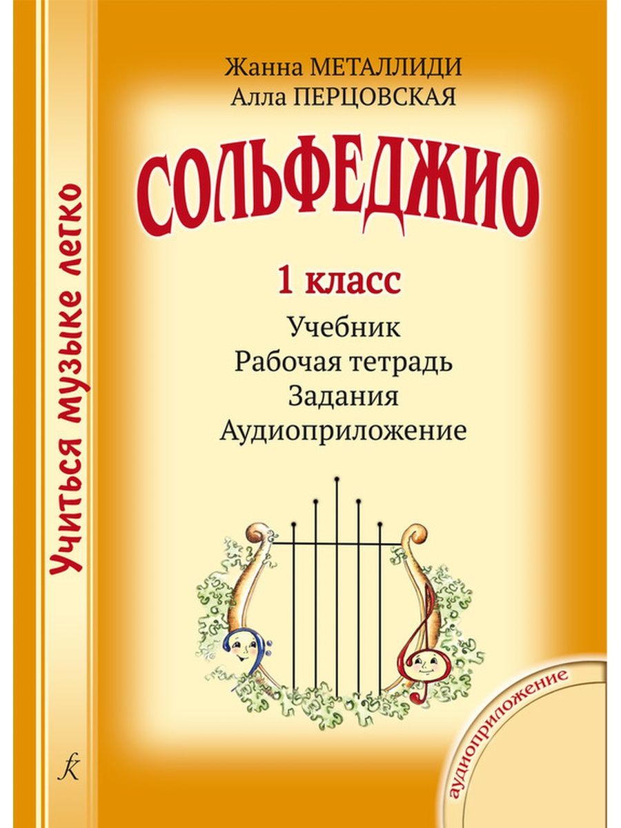 Учебное пособие сольфеджио. Металлиди сольфеджио 3 класс. Сольфеджио 1 класс учебник. Металлиди 5 класс сольфеджио.