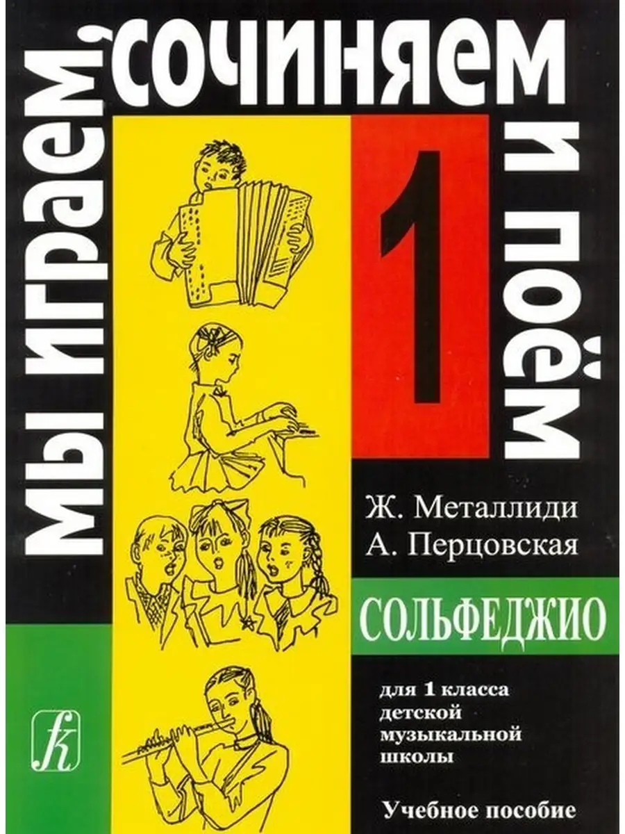 Сольфеджио. 1 класс. Мы играем, сочиняем и поем. Металлиди Ж Композитор  (СПб) 77554329 купить за 834 ₽ в интернет-магазине Wildberries