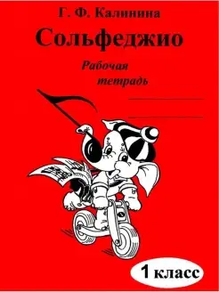 Сольфеджио. Рабочая тетрадь. 1 класс. Калинина Г.Ф. Калинина 77554661 купить за 165 ₽ в интернет-магазине Wildberries