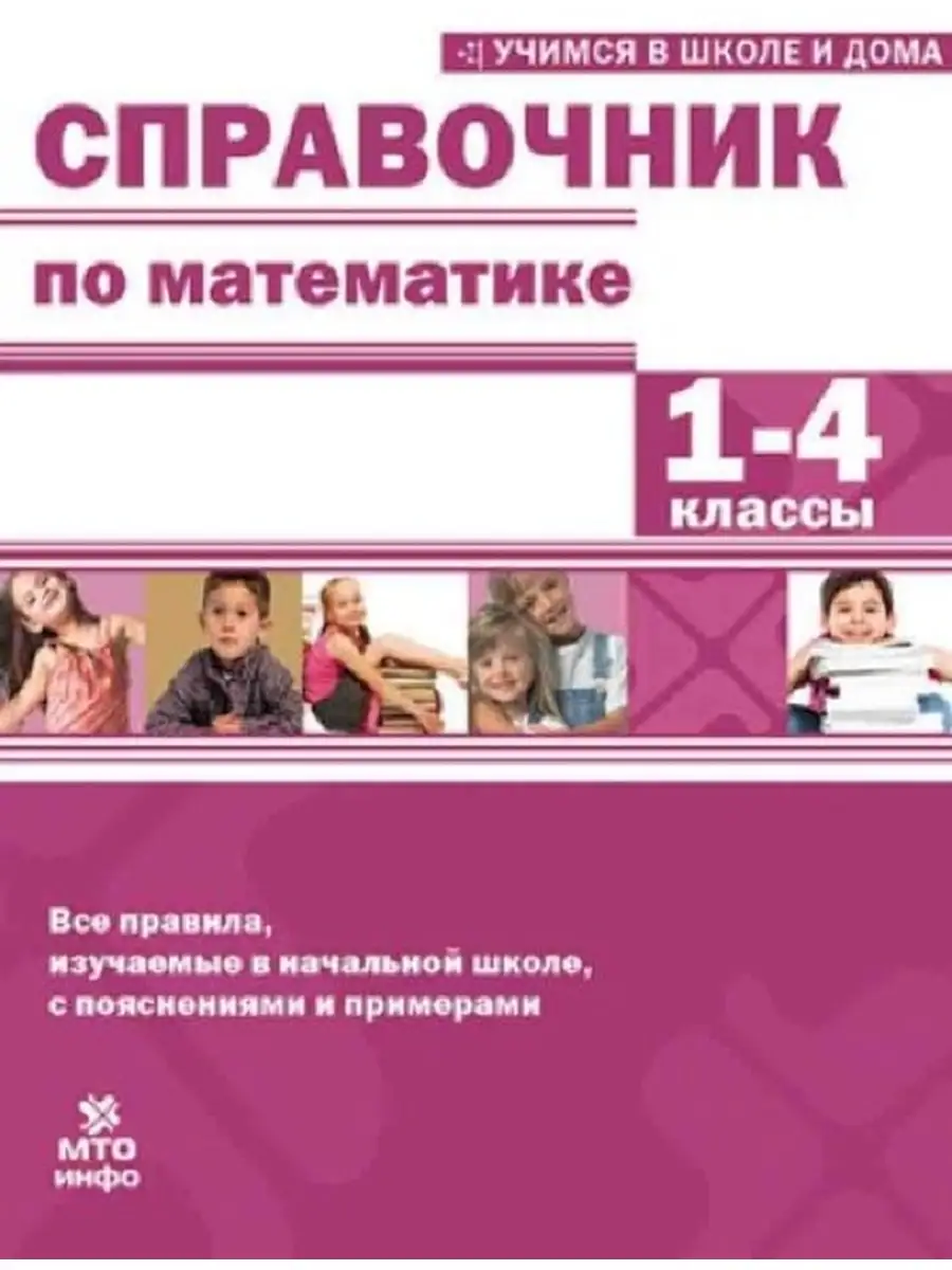 Справочник по математике 1-4 кл. Хвостин В.В. МТО Инфо 77557138 купить за  268 ₽ в интернет-магазине Wildberries