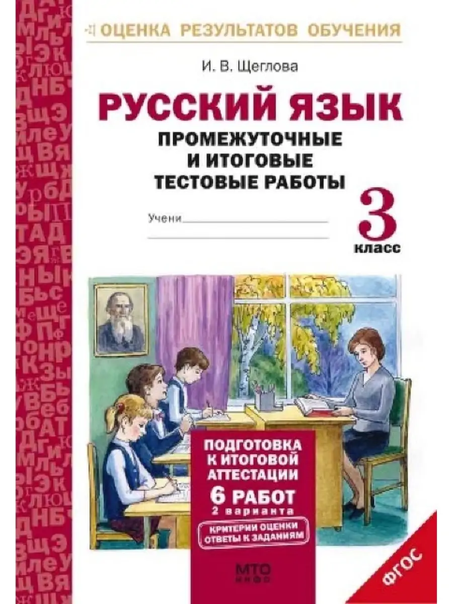 Русский язык 3 кл. Подготовка к итоговой аттестации. Промежу МТО Инфо  77557617 купить за 199 ₽ в интернет-магазине Wildberries