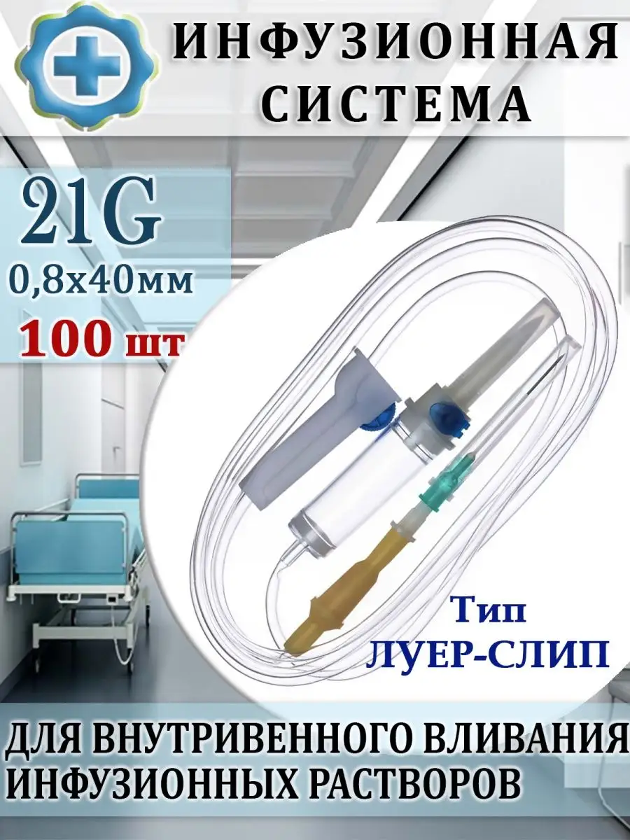 Система инфузионная для переливания растворов