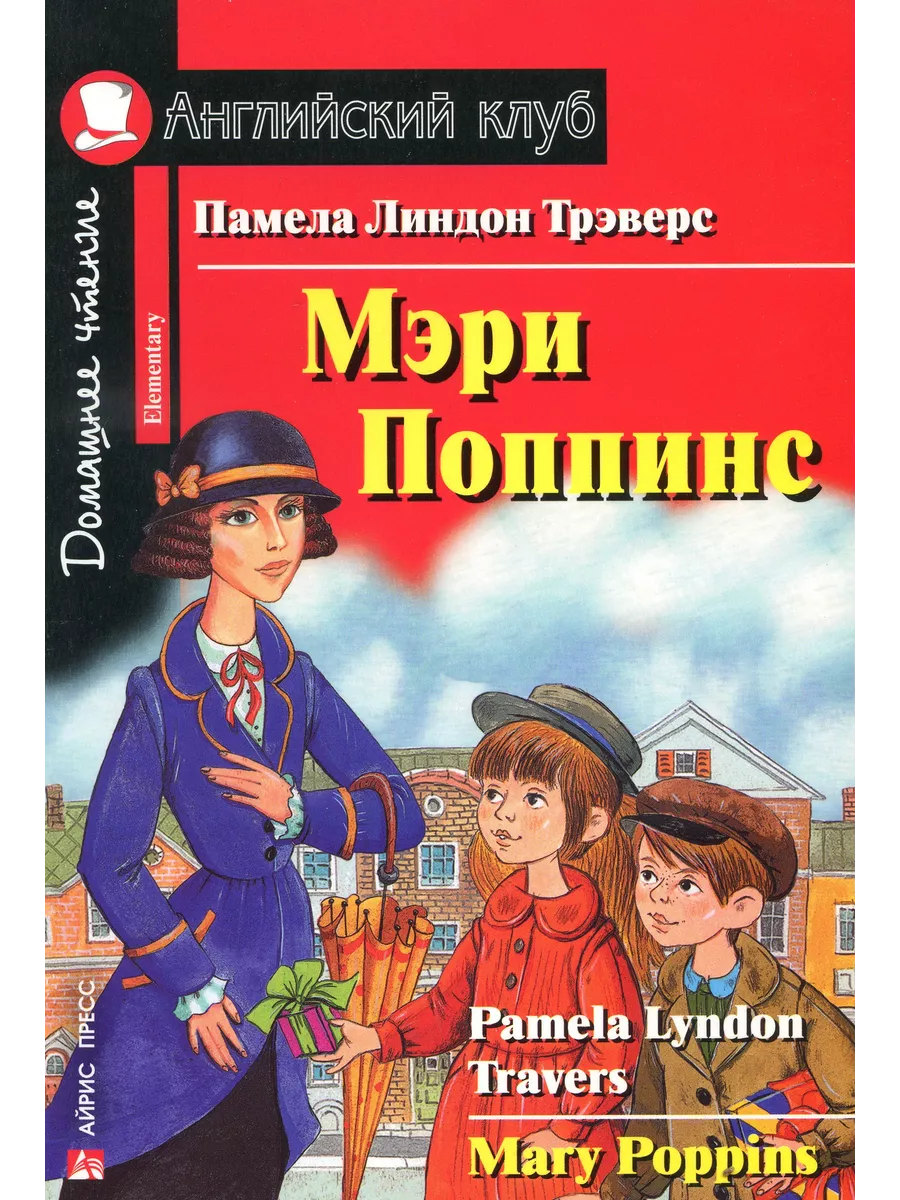 Мэри Поппинс. Домашнее чтение. Трэверс П.Л АЙРИС купить по цене 266 ₽ в  интернет-магазине Wildberries | 77560078