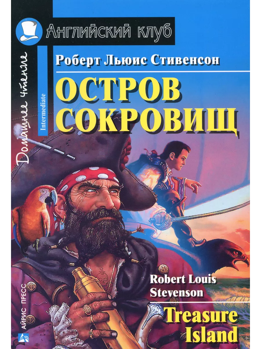 Остров сокровищ. Домашнее чтение. Стивенсон Р АЙРИС купить по цене 368 ₽ в  интернет-магазине Wildberries | 77560434