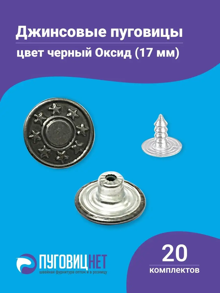 Пуговицы для джинс 17 мм,...
