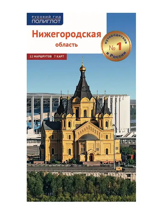 Издательство Аякс-пресс Путеводитель по Нижегородской области. Туризм