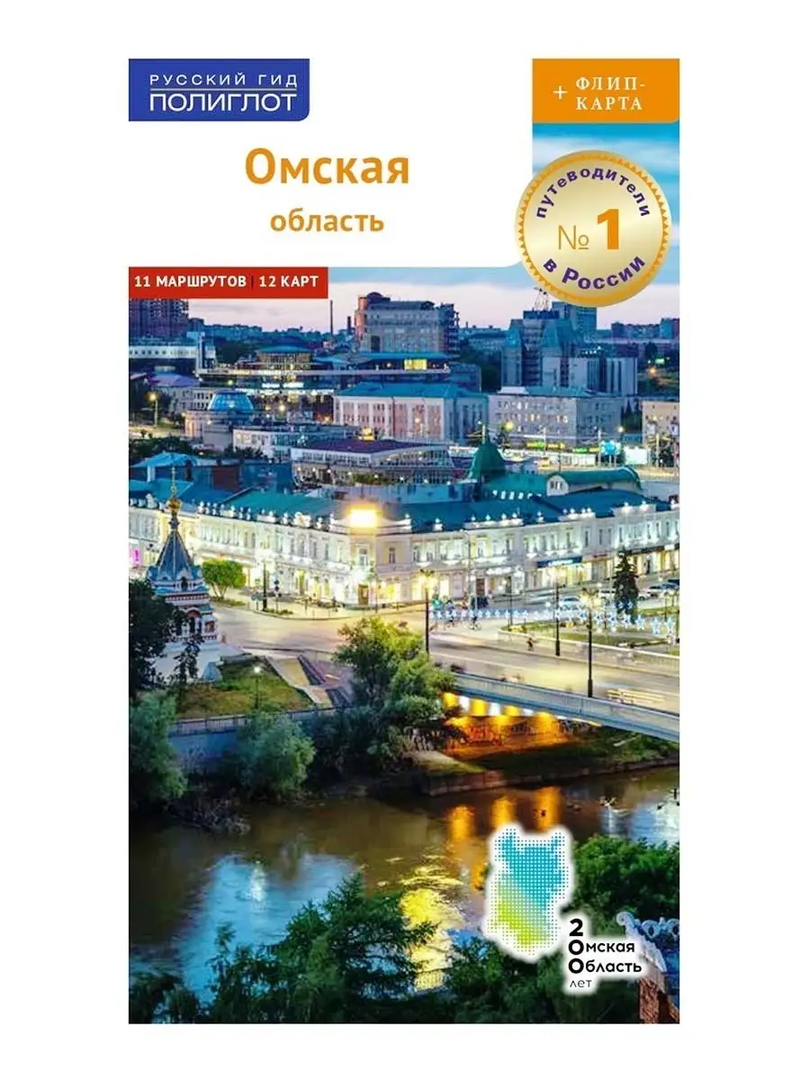 Путеводитель по Омской области. Туризм.