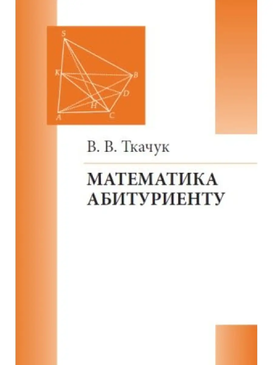 Ткачук. Математика абитуриенту. МЦНМО 77562664 купить в интернет-магазине  Wildberries