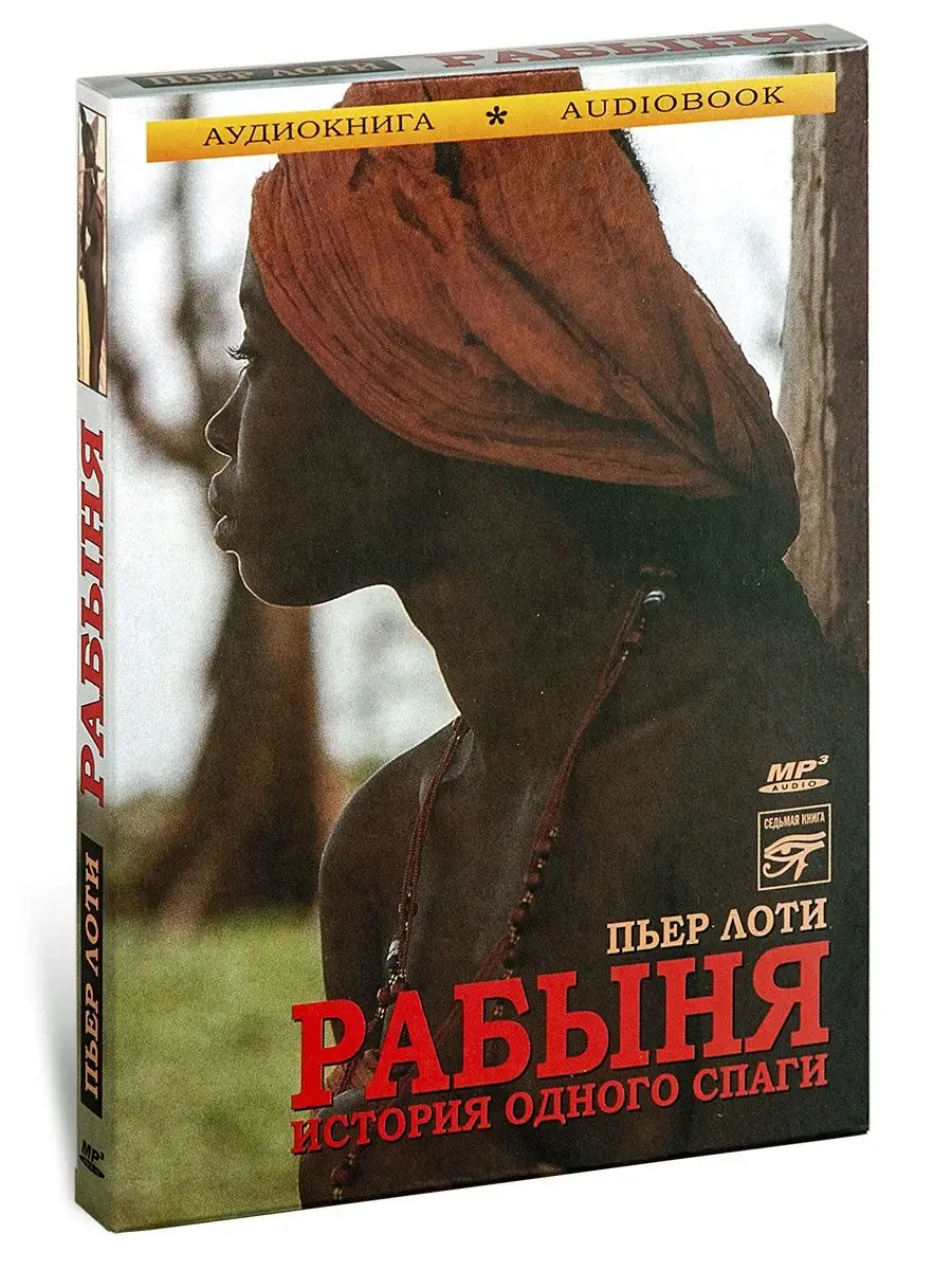 Звуковая книга Лоти Пьер 