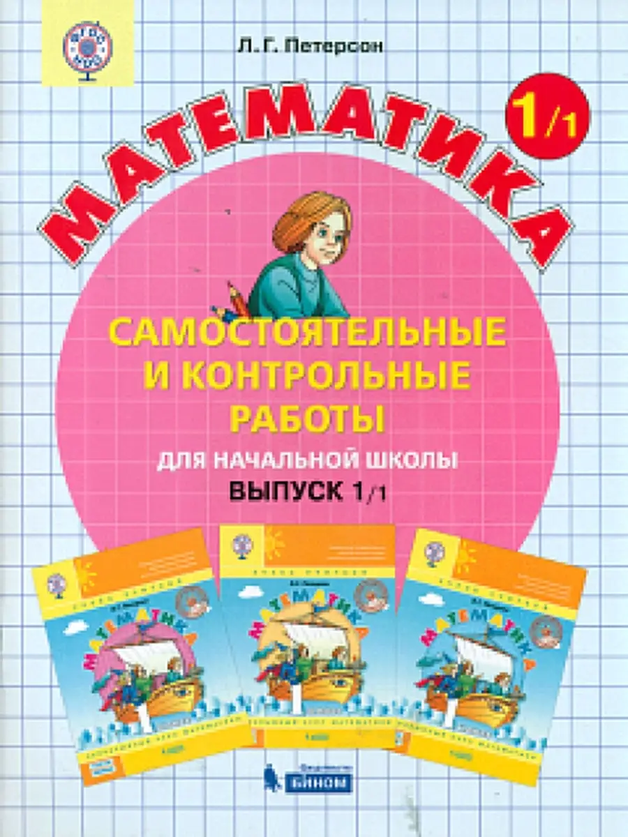 Петерсон. Математика 1 класс. Самостоятельные и контрольные БИНОМ 77566345  купить за 767 ₽ в интернет-магазине Wildberries