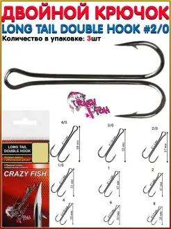 Крючок рыболовный двойной Crazy Fish LONG TAIL Double Hook / Двойник / Крючки двойные / Ловля щуки Crazy Fish 77568486 купить за 371 ₽ в интернет-магазине Wildberries