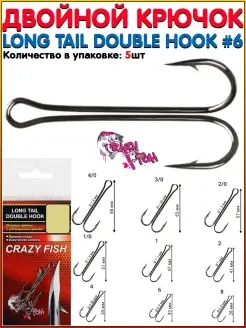 Крючок рыболовный двойной LONG TAIL Double Hook Двойник Крюч… Crazy Fish 77568490 купить за 410 ₽ в интернет-магазине Wildberries