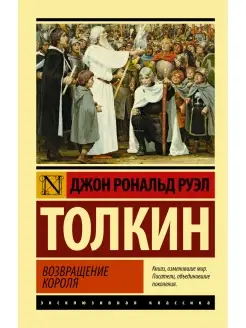 Властелин колец. Возвращение короля Издательство АСТ 77568754 купить за 338 ₽ в интернет-магазине Wildberries