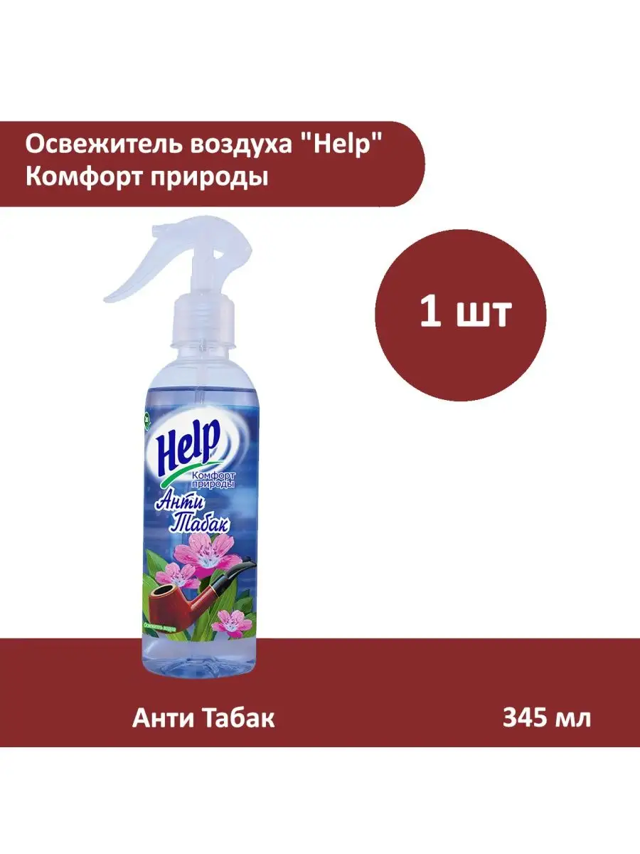 Освежитель воздуха ВОДНЫЙ "Help" (345 мл) Антитабак (10 ящ)