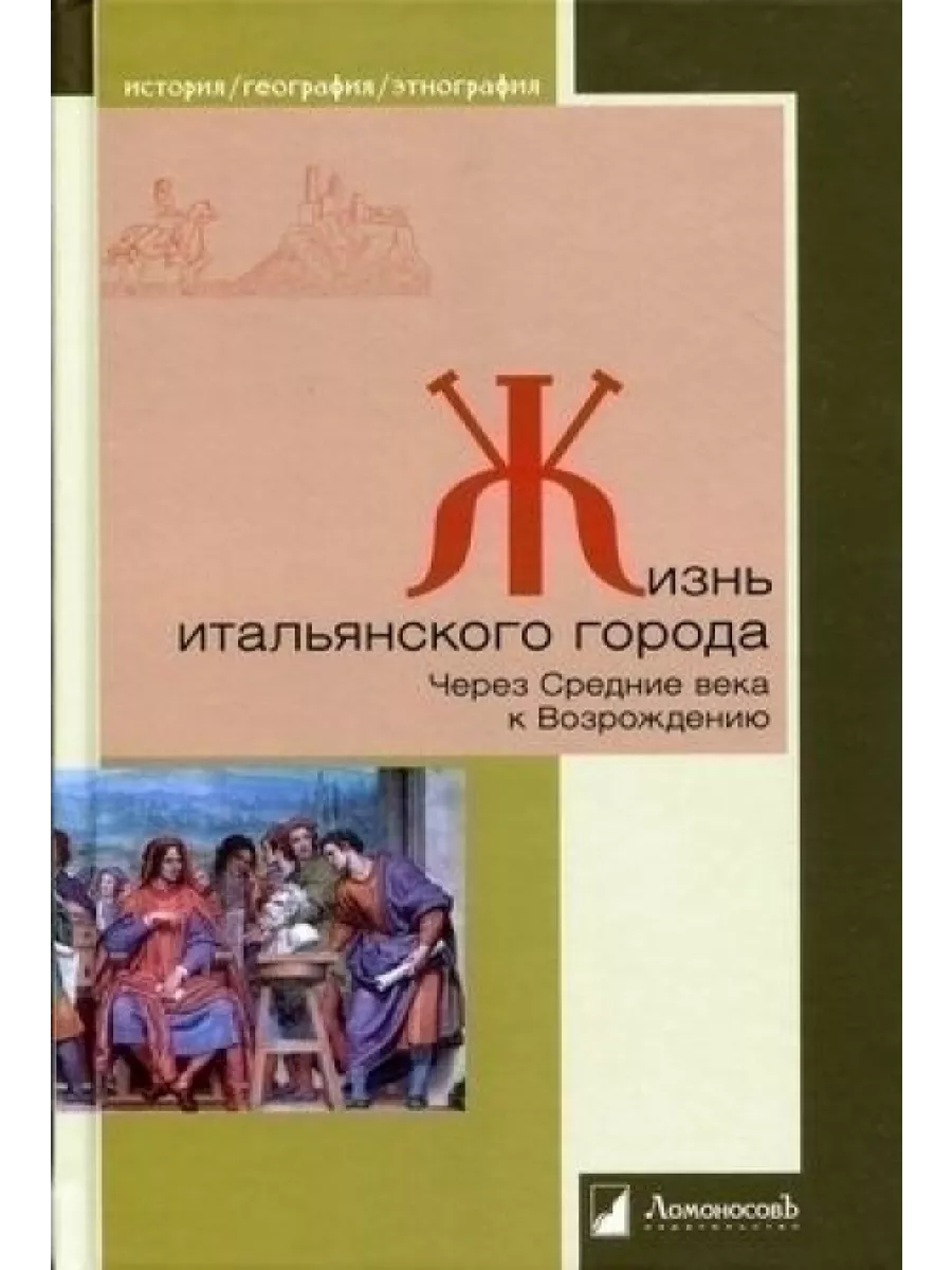 Жизнь итальянского города. Через Средние века к Возрождению 77569443 купить  за 909 ₽ в интернет-магазине Wildberries