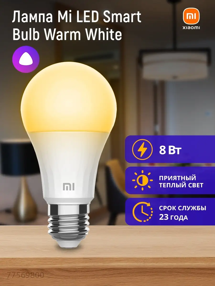 Лампочка умная/ светодиодная Xiaomi 77569800 купить за 769 ₽ в  интернет-магазине Wildberries