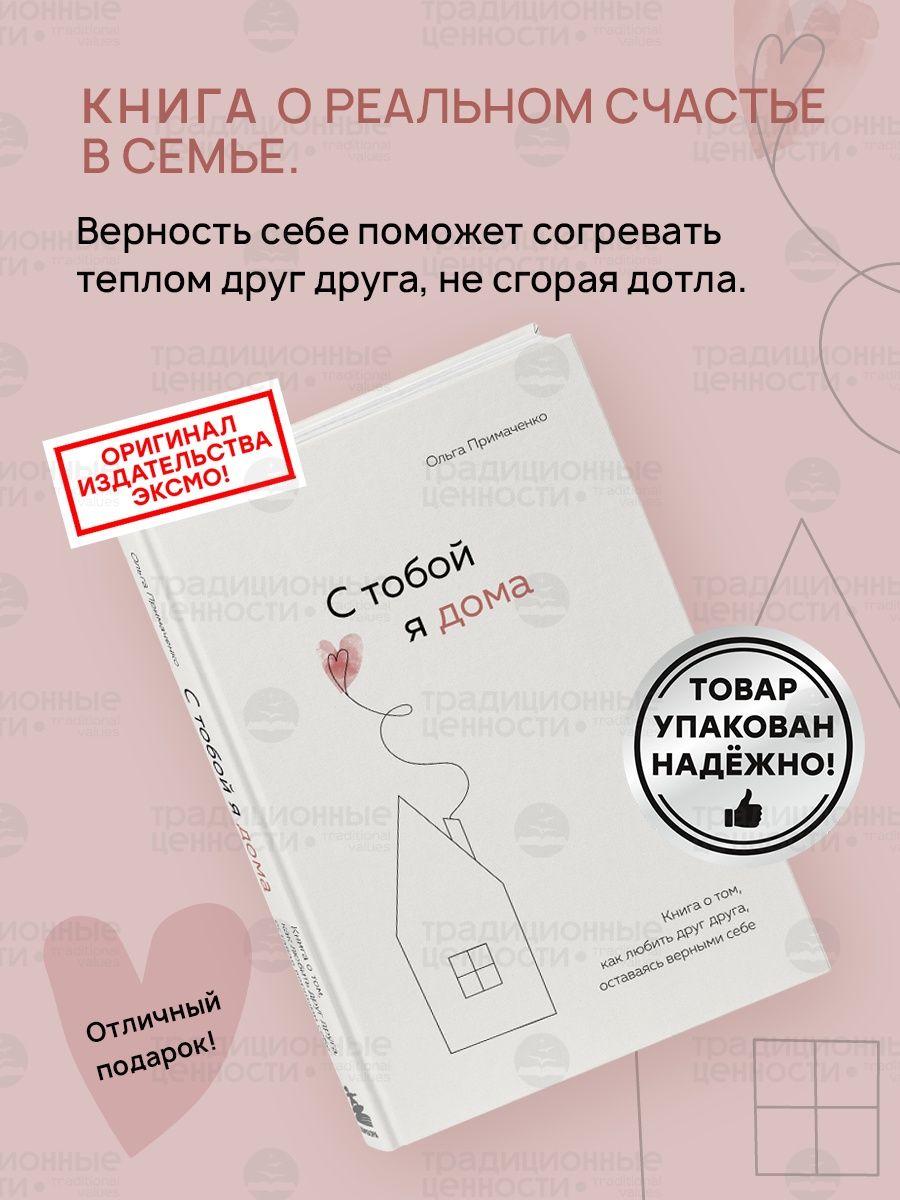 С тобой я дома Психология отношений от Ольги Примаченко Эксмо 77573556  купить за 786 ₽ в интернет-магазине Wildberries