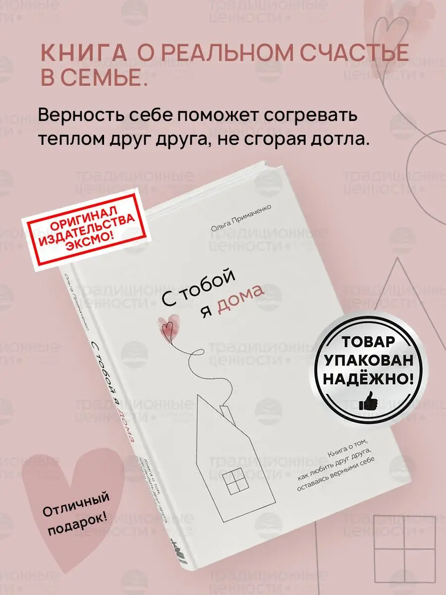 С тобой я дома Психология отношений от Ольги Примаченко Эксмо 77573556  купить за 786 ₽ в интернет-магазине Wildberries