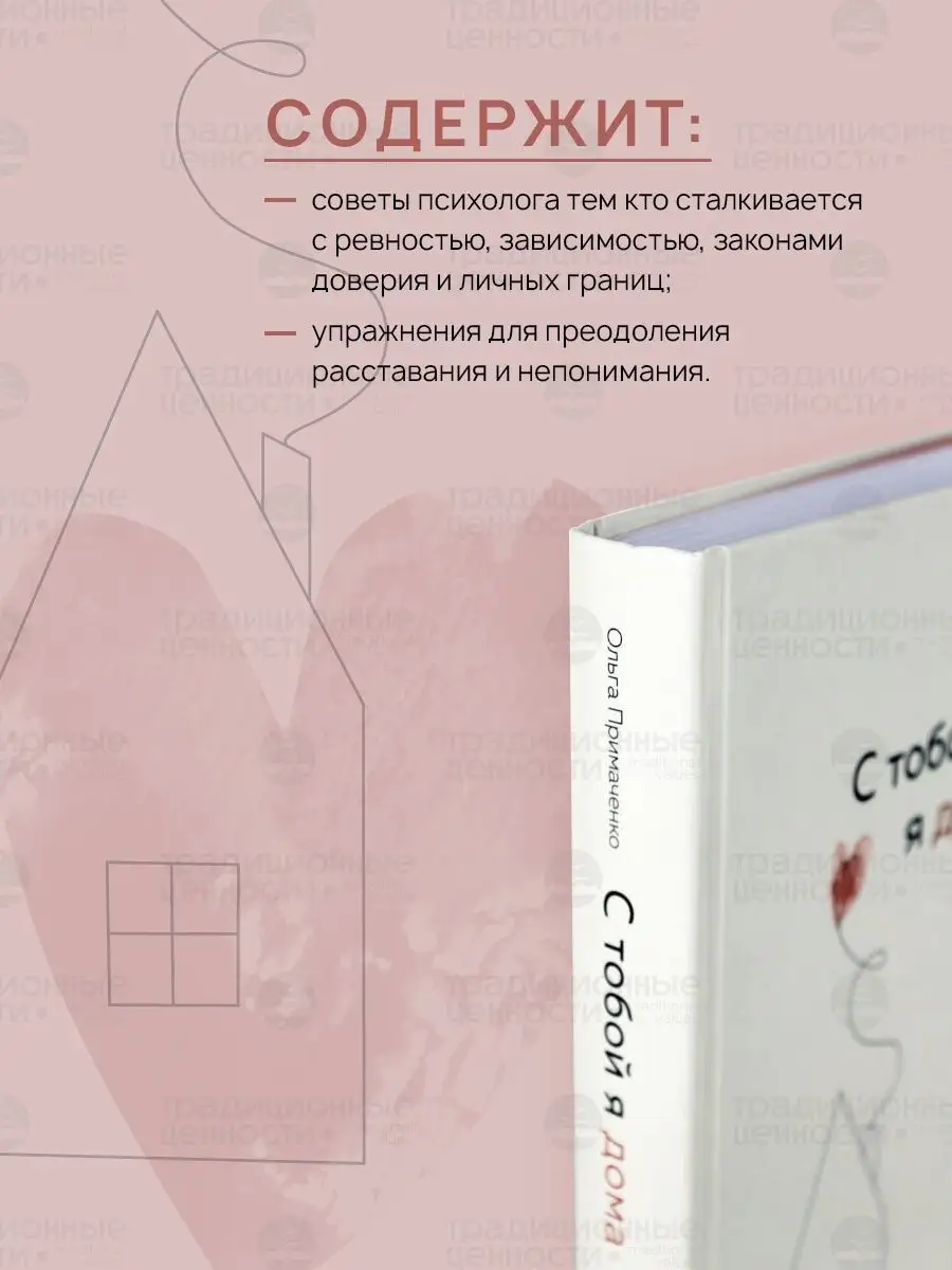 С тобой я дома Психология отношений от Ольги Примаченко Эксмо 77573556  купить за 777 ₽ в интернет-магазине Wildberries