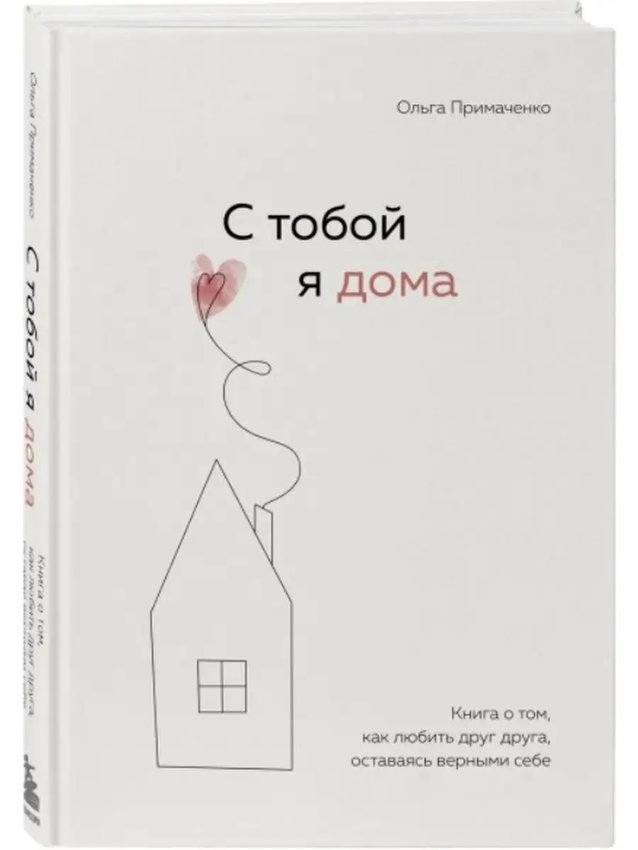 С тобой я дома Психология отношений от Ольги Примаченко Эксмо 77573556  купить за 786 ₽ в интернет-магазине Wildberries