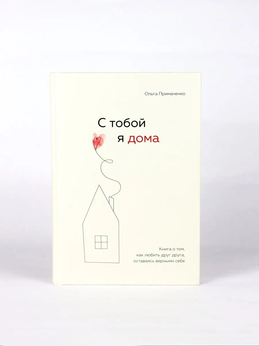 С тобой я дома Психология отношений от Ольги Примаченко Эксмо 77573556  купить за 786 ₽ в интернет-магазине Wildberries