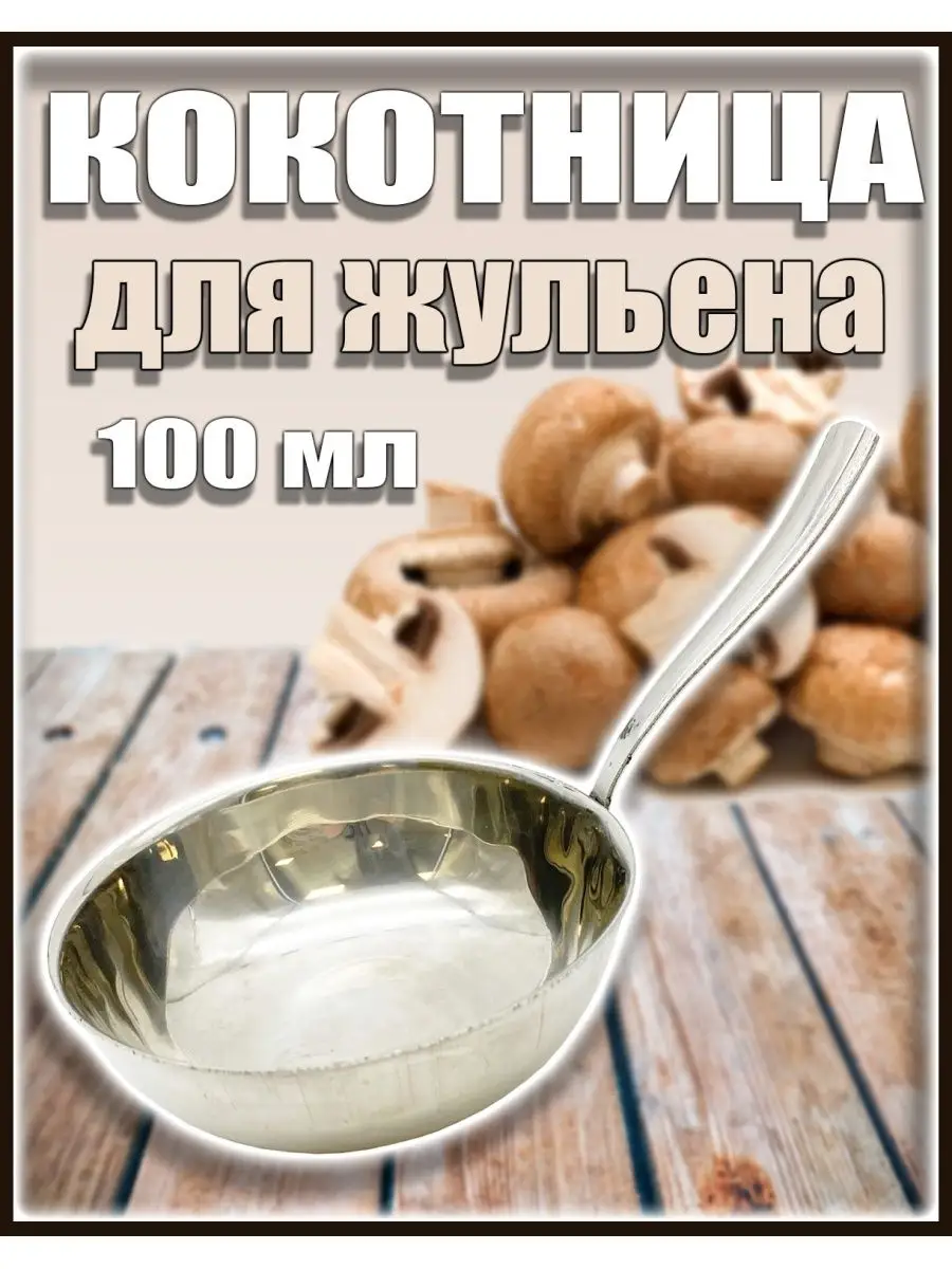 Кокотница для жюльена (Жульенница) (Орнамент) 0,1 л. ; высота - см, ширина - 8см, длина - 8см