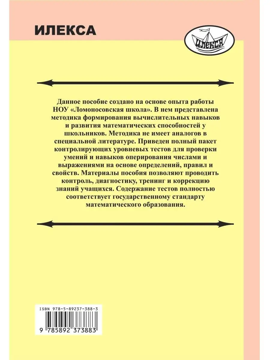 Формирование вычислит. навыков на уроках математики 5-9 кл. ИЛЕКСА 77574075  купить за 447 ₽ в интернет-магазине Wildberries