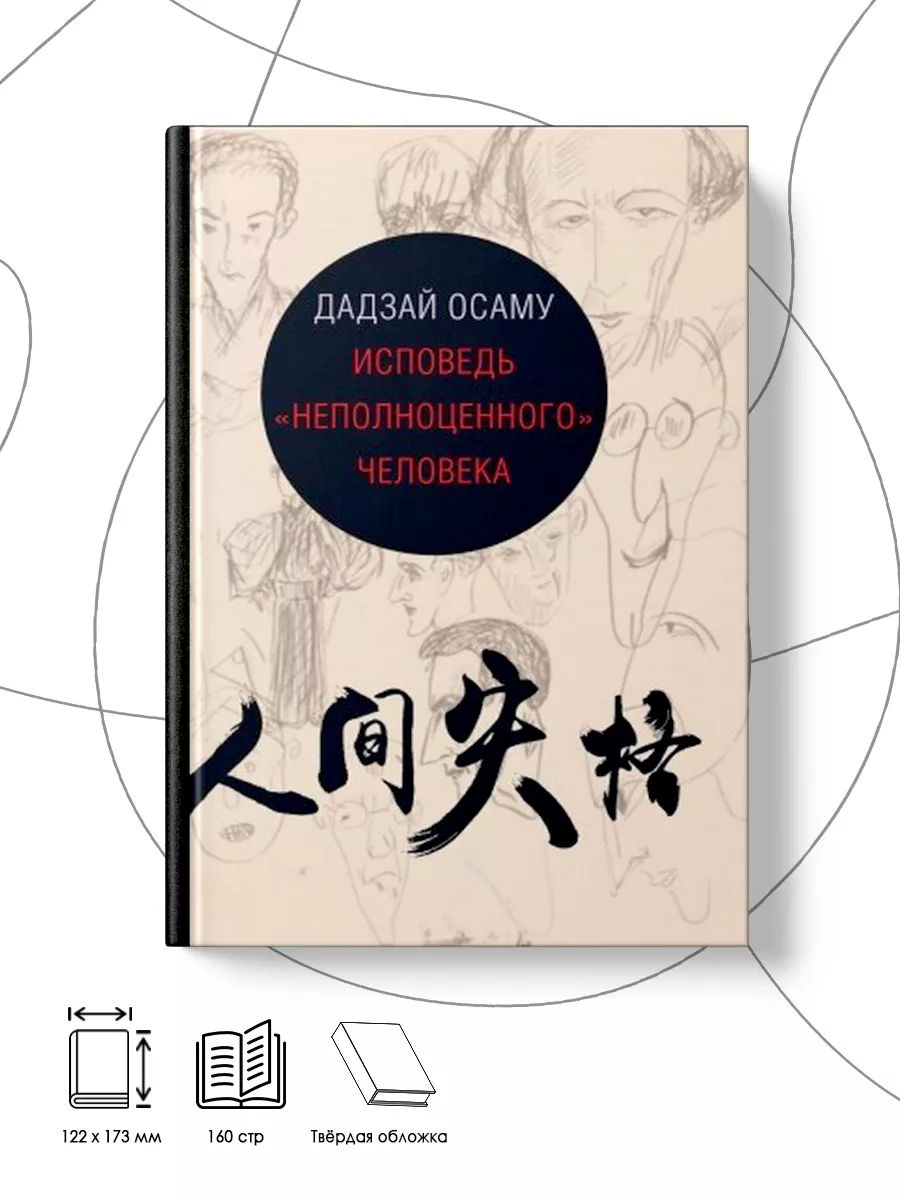 Книга дадзай осаму исповедь неполноценного. Аудиокнига неполноценный человек. Осаму дазай исповедь неполноценного человека. Аудиокнига неполноценный человек. Неполноценный человек осаму дадзай книга.