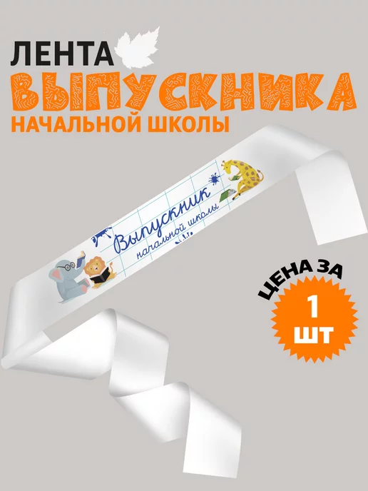 cup-cup Лента выпускника 4 класса 2025 атласная, белый, фото 3