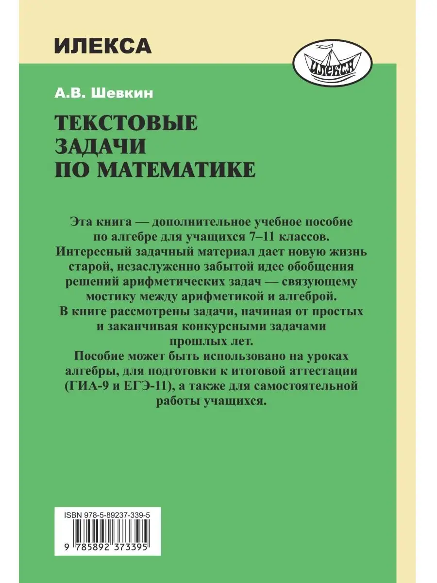 Текстовые задачи по математике: 7-11 классы. Шевкин А.В. ИЛЕКСА 77588947  купить за 420 ₽ в интернет-магазине Wildberries