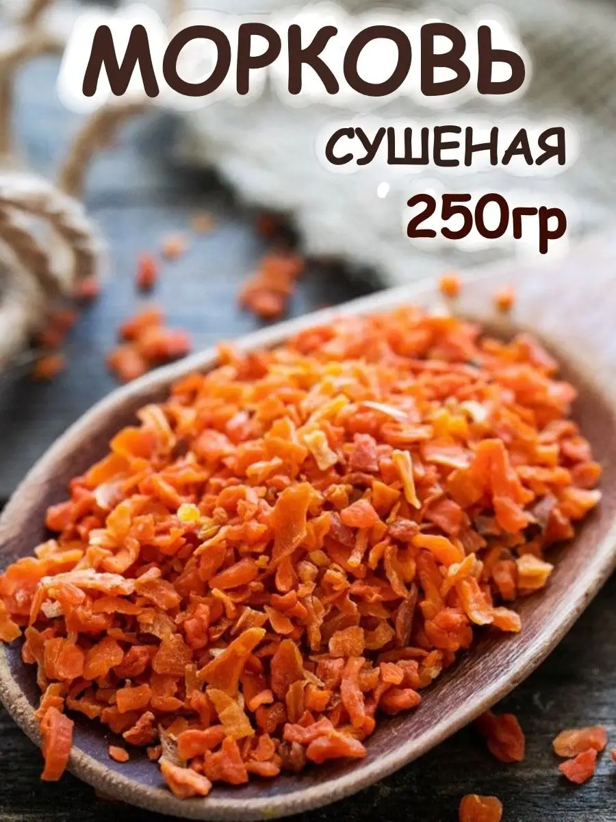 Морковь сушеная