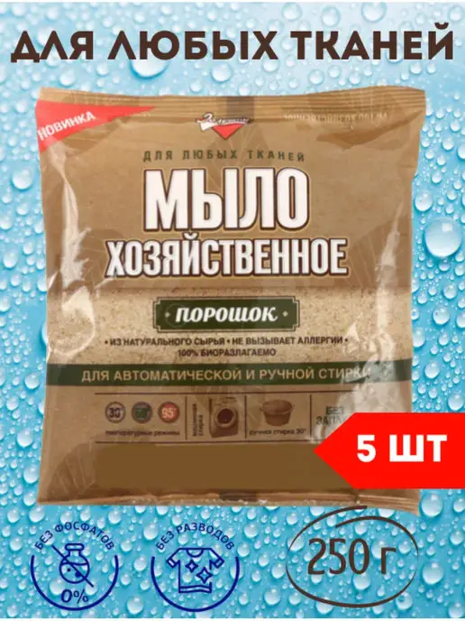 Средство для стирки хозяйственное мыло порошок 250гр Кубанский домовёнок